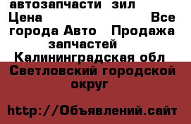 автозапчасти  зил  4331 › Цена ­ ---------------- - Все города Авто » Продажа запчастей   . Калининградская обл.,Светловский городской округ 